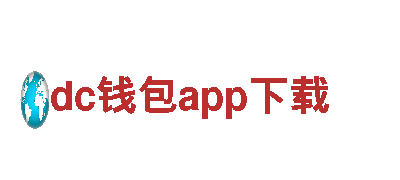 dc钱包app下载 - 专业机械企业销售和制造